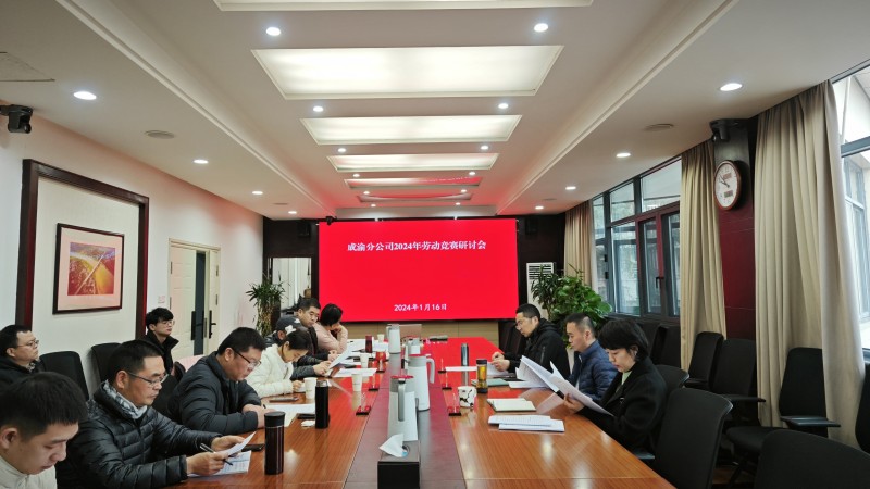 ballbet分公司召开2024年劳动竞赛工作讨论会